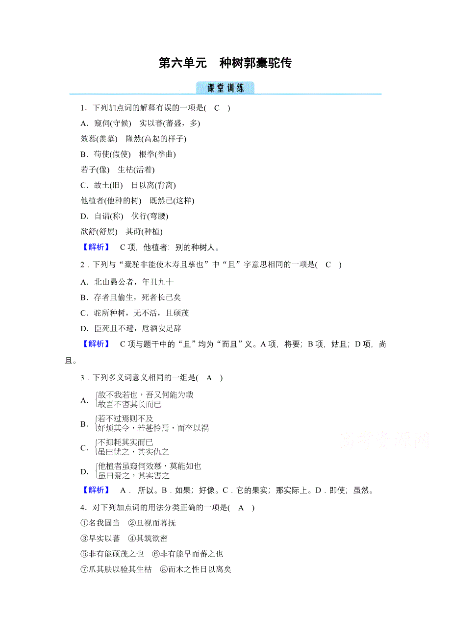 2020秋高二语文人教版选修中国古代诗歌散文欣赏训练与检测：第6单元 种树郭橐驼传 训练 WORD版含解析.doc_第1页