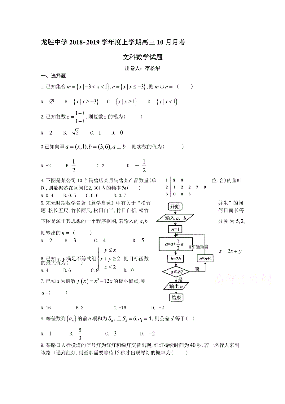 广西省龙胜中学2019届高三上学期第二次月考数学（文）试卷 WORD版含答案.doc_第1页