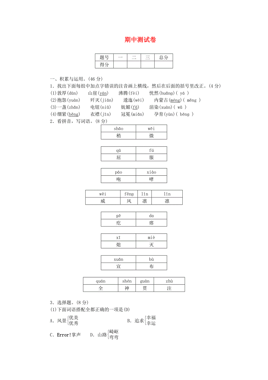 六年级语文上学期期中测试卷 新人教版.doc_第1页