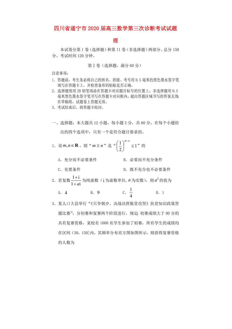 四川省遂宁市2020届高三数学第三次诊断考试试题 理.doc_第1页