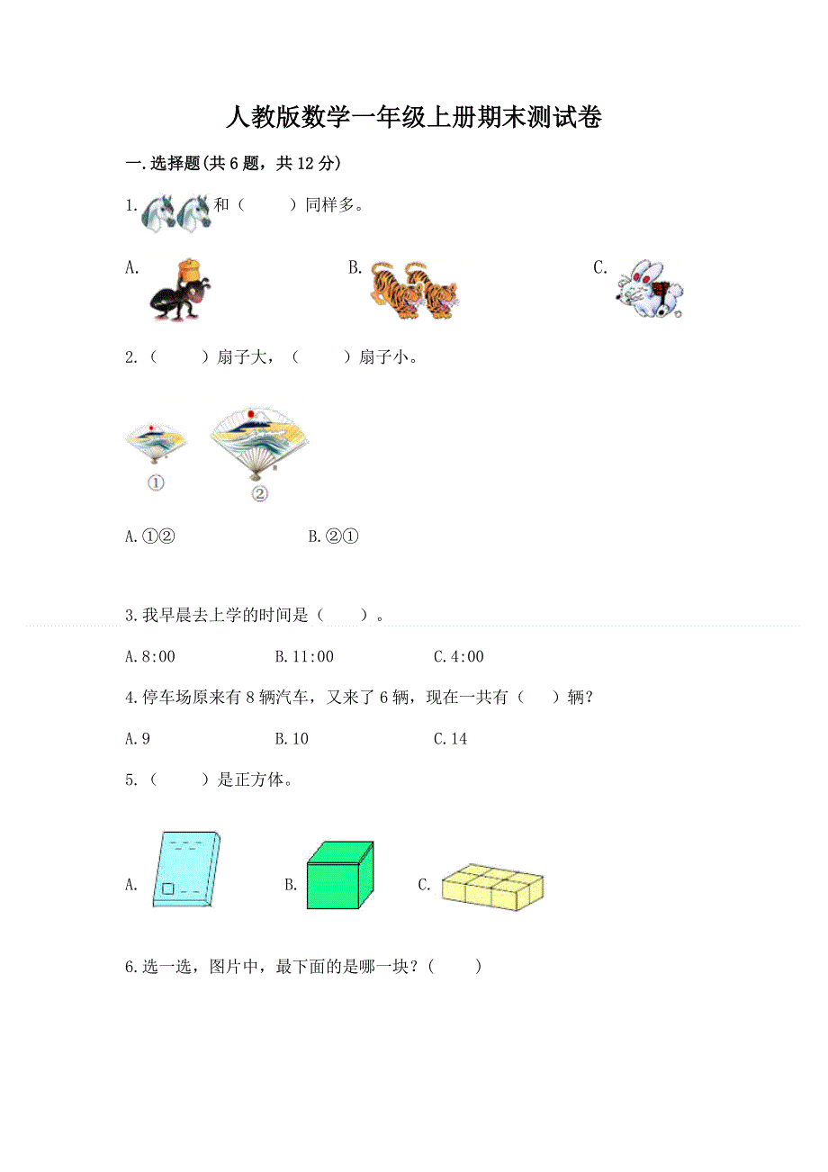 人教版数学一年级上册期末测试卷附答案（综合题）.docx_第1页