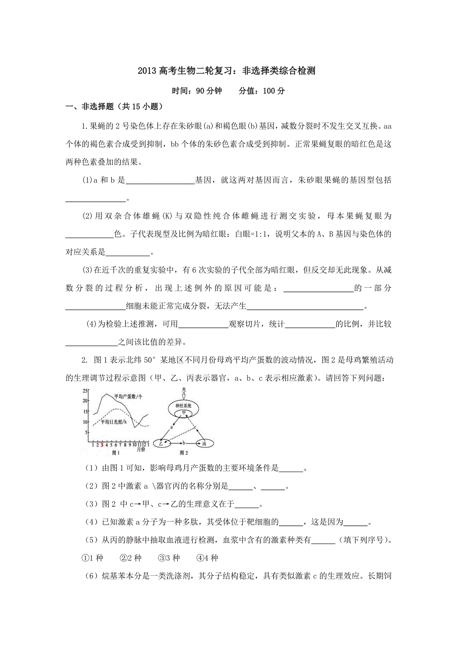 《原创》2013高考生物二轮复习：非选择类综合检测.doc_第1页