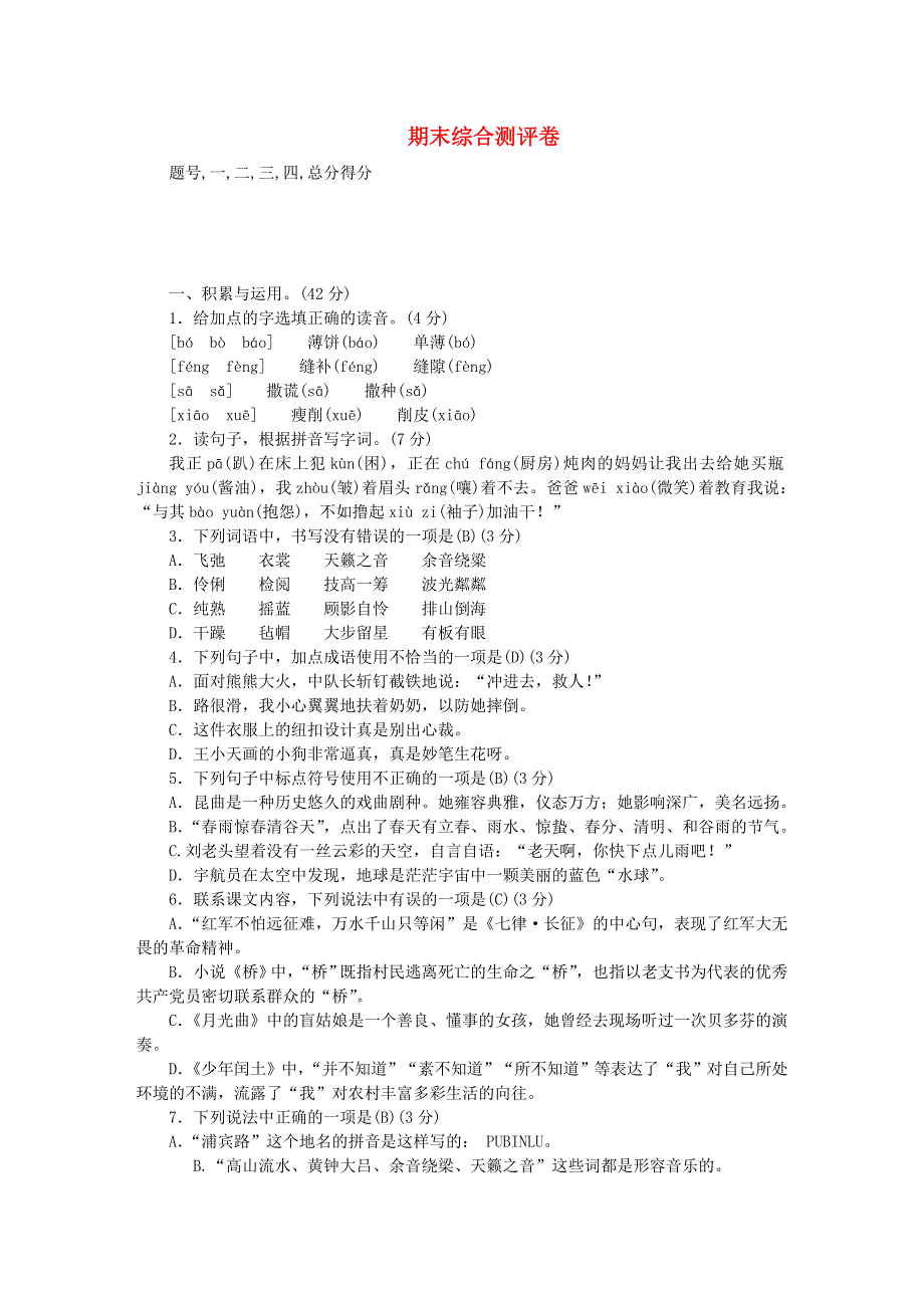 六年级语文上学期期末综合测评卷 新人教版.doc_第1页