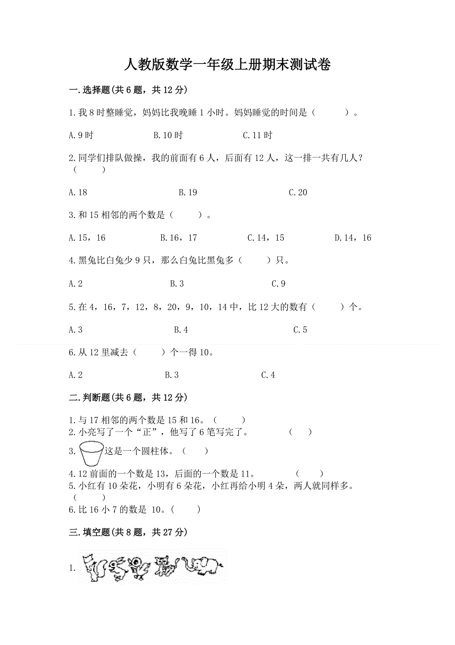 人教版数学一年级上册期末测试卷附答案（完整版）.docx_第1页