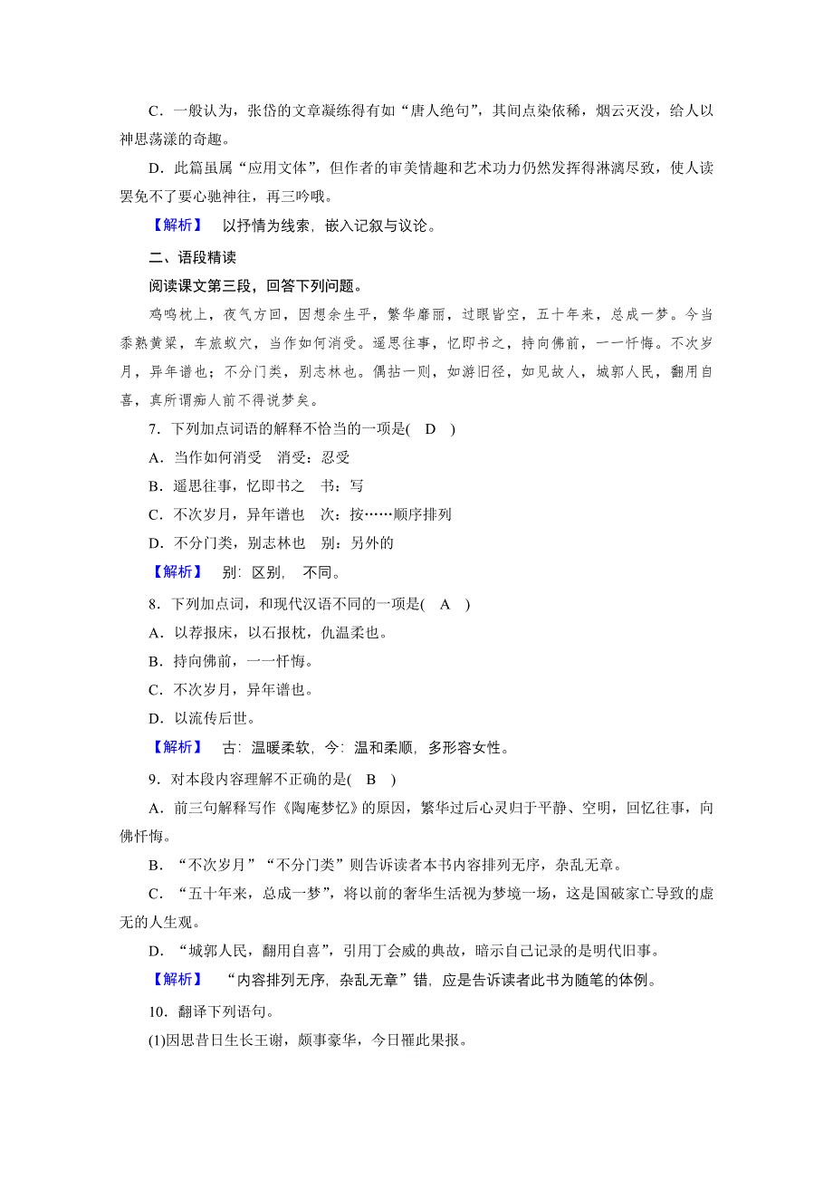 2020秋高二语文人教版选修中国古代诗歌散文欣赏训练与检测：第5单元 陶庵梦忆序 WORD版含解析.doc_第2页