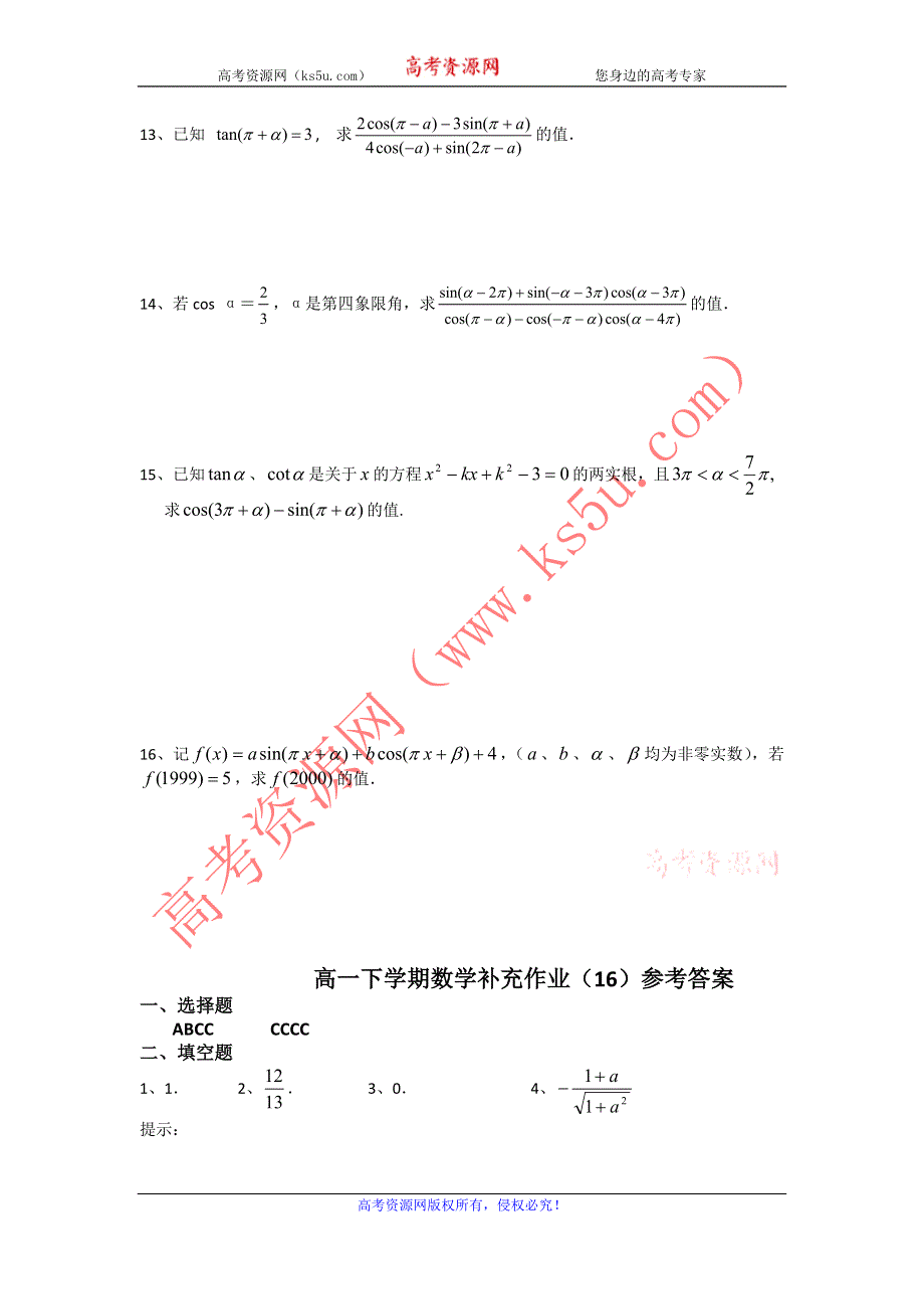 广西省陆川县陆川中学2012-2013学年高一下学期数学补充作业（16） WORD版含答案.doc_第2页