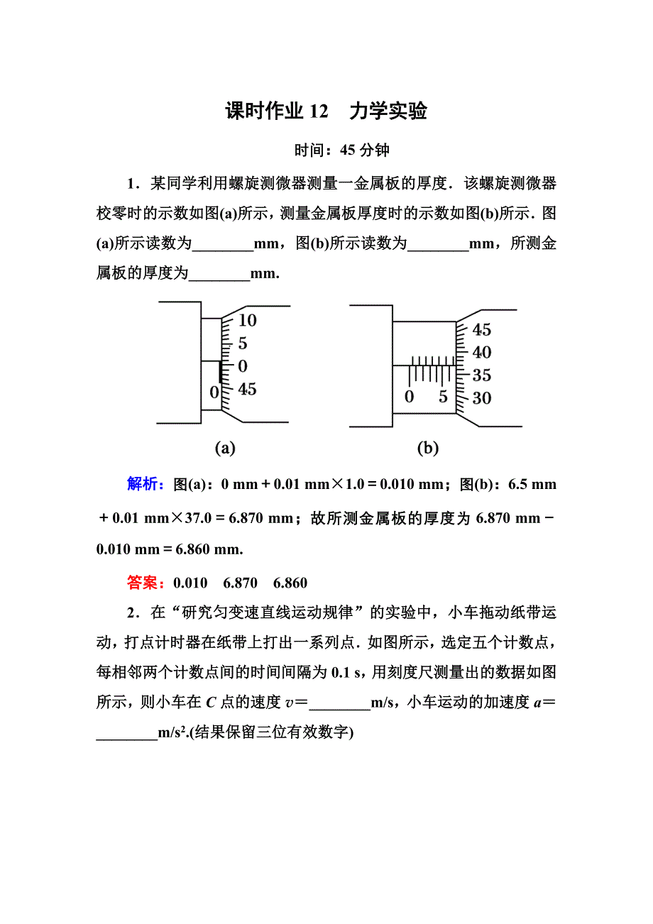 《红对勾》2015届高三物理（新课标）二轮专题复习课时作业12 力学实验.DOC_第1页