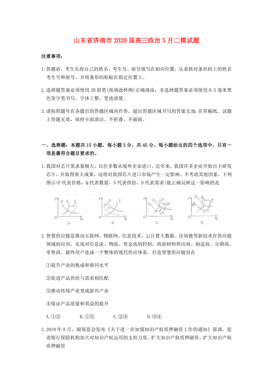 山东省济南市2020届高三政治5月二模试题.doc_第1页