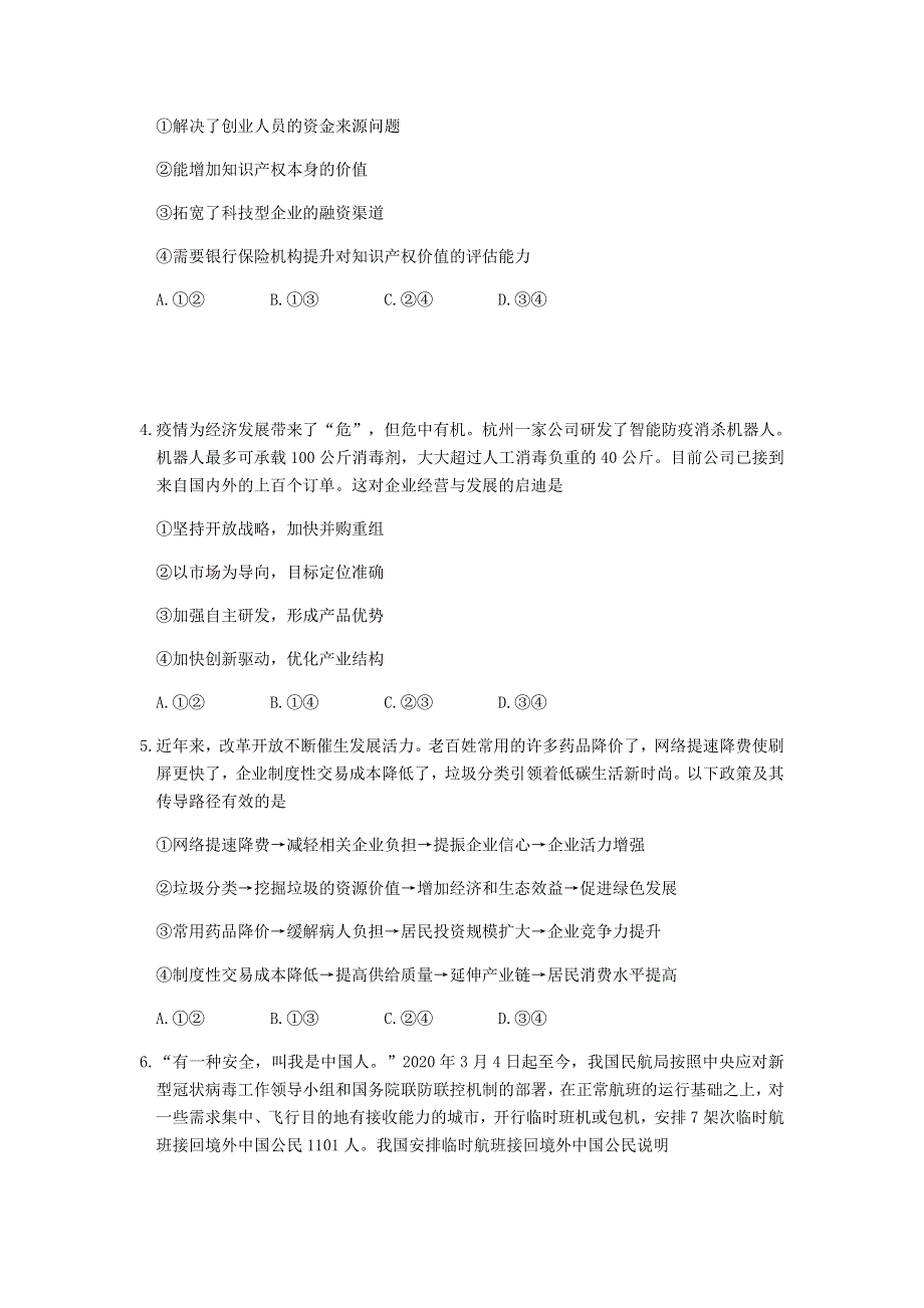 山东省济南市2020届高三政治5月二模试题.doc_第2页