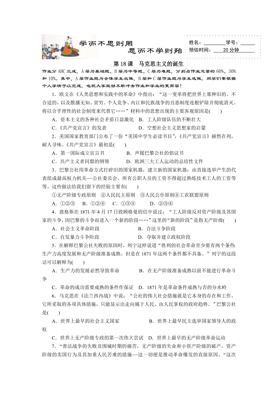 山东省济南外国语学校岳麓版高中历史必修一同步作业：第18课 马克思主义的诞生.doc_第1页