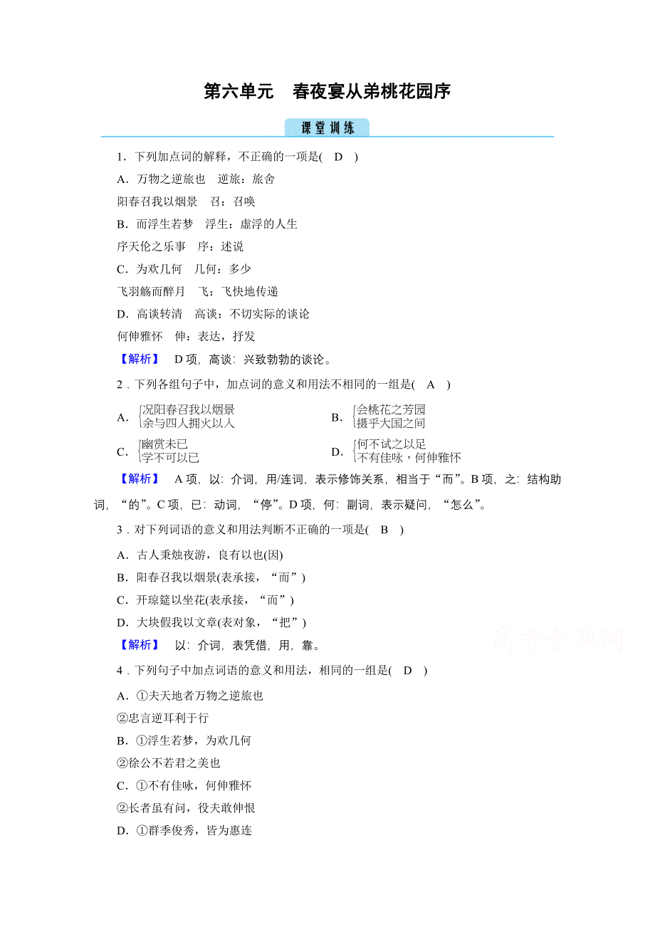 2020秋高二语文人教版选修中国古代诗歌散文欣赏训练与检测：第6单元 春夜宴从弟桃花园序 训练 WORD版含解析.doc_第1页