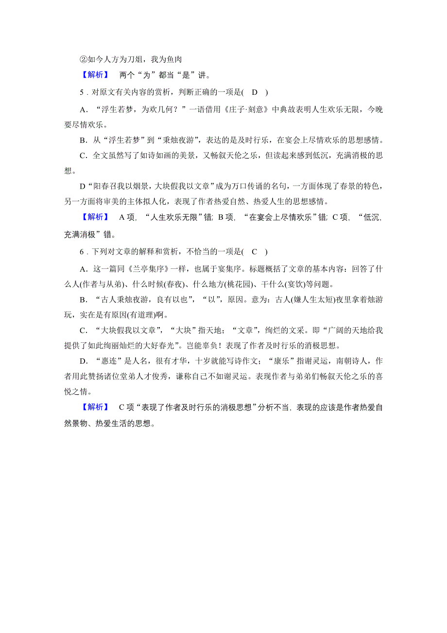 2020秋高二语文人教版选修中国古代诗歌散文欣赏训练与检测：第6单元 春夜宴从弟桃花园序 训练 WORD版含解析.doc_第2页