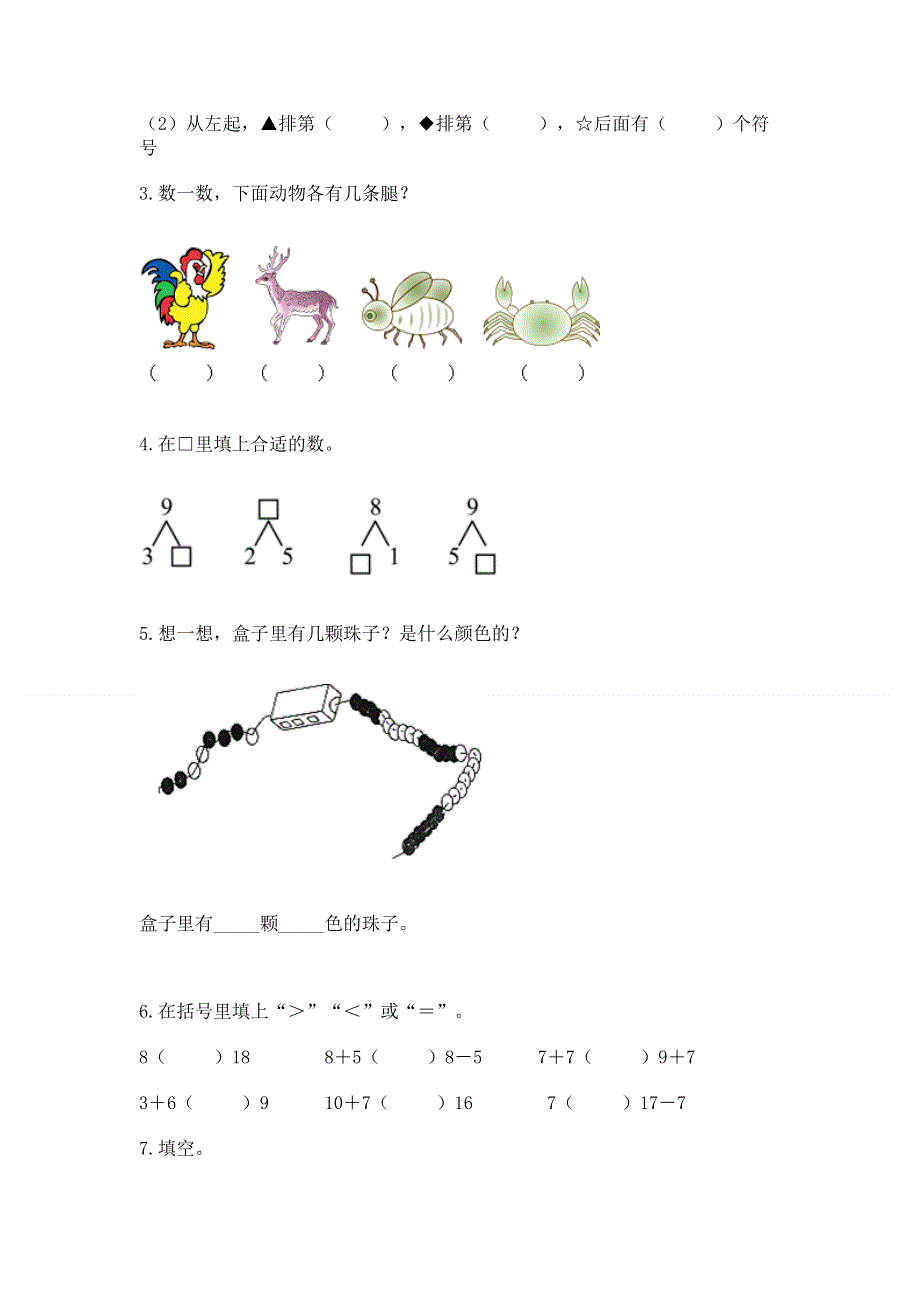 人教版数学一年级上册期末测试卷附答案（能力提升）.docx_第3页