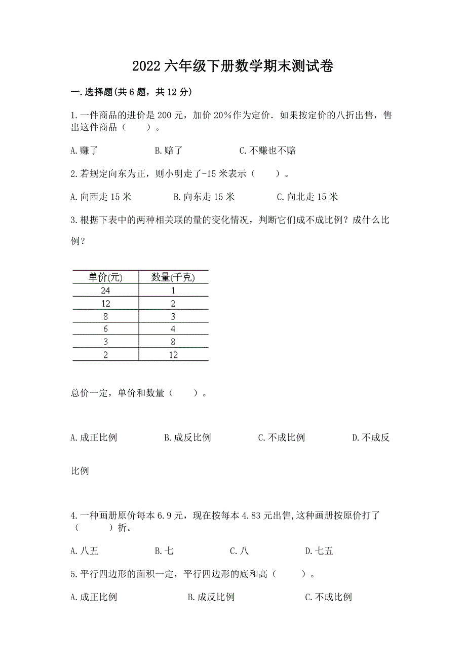 2022六年级下册数学期末测试卷附完整答案【名校卷】.docx_第1页