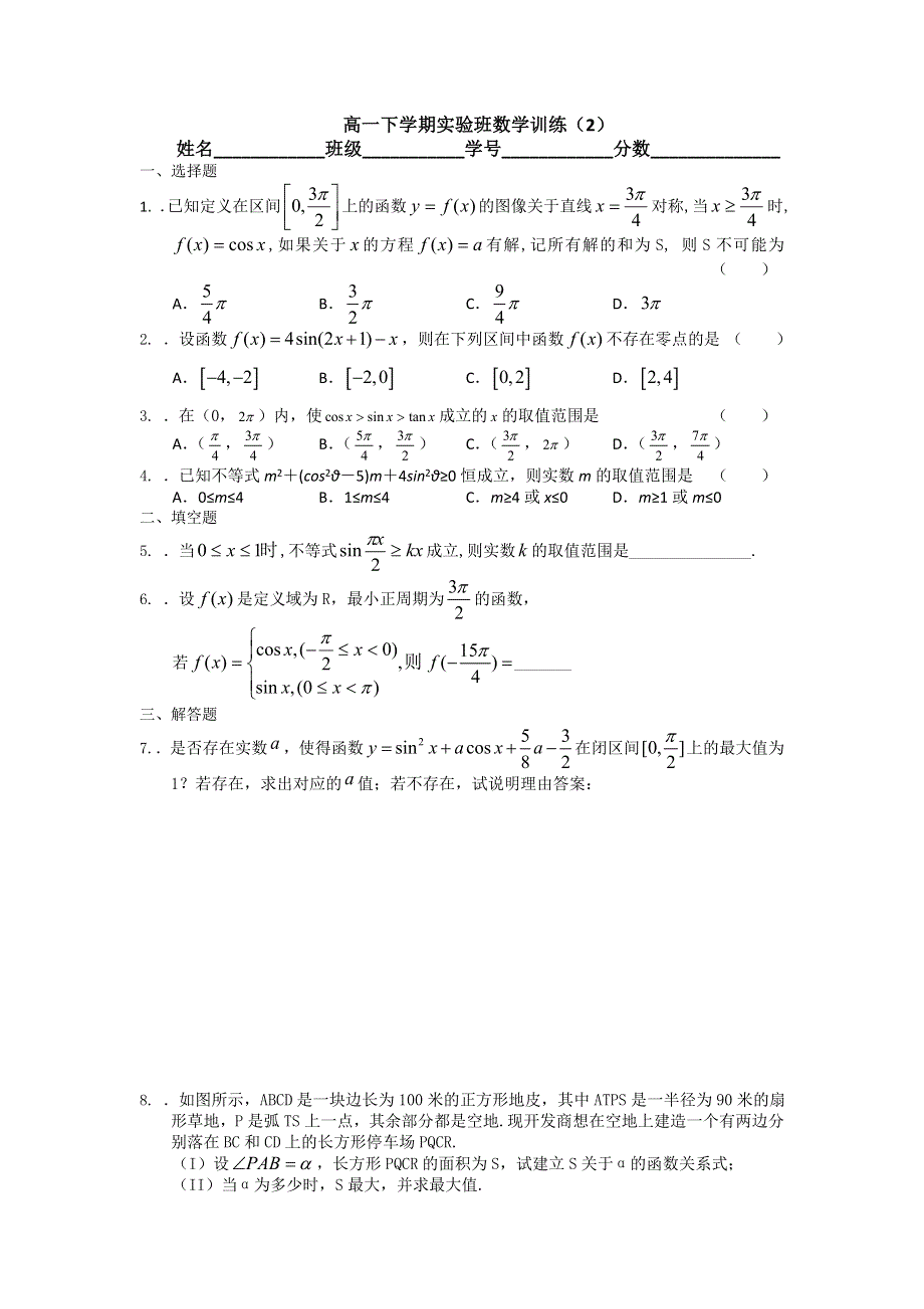 广西省陆川县陆川中学2012-2013学年高一下学期实验班数学训练（2） WORD版含答案.doc_第1页