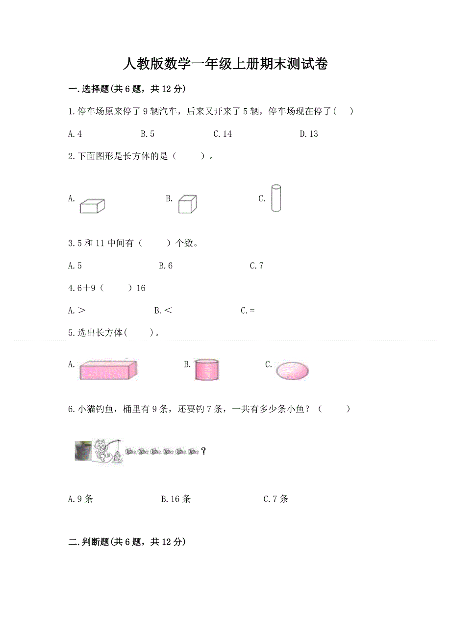 人教版数学一年级上册期末测试卷附答案（培优a卷）.docx_第1页