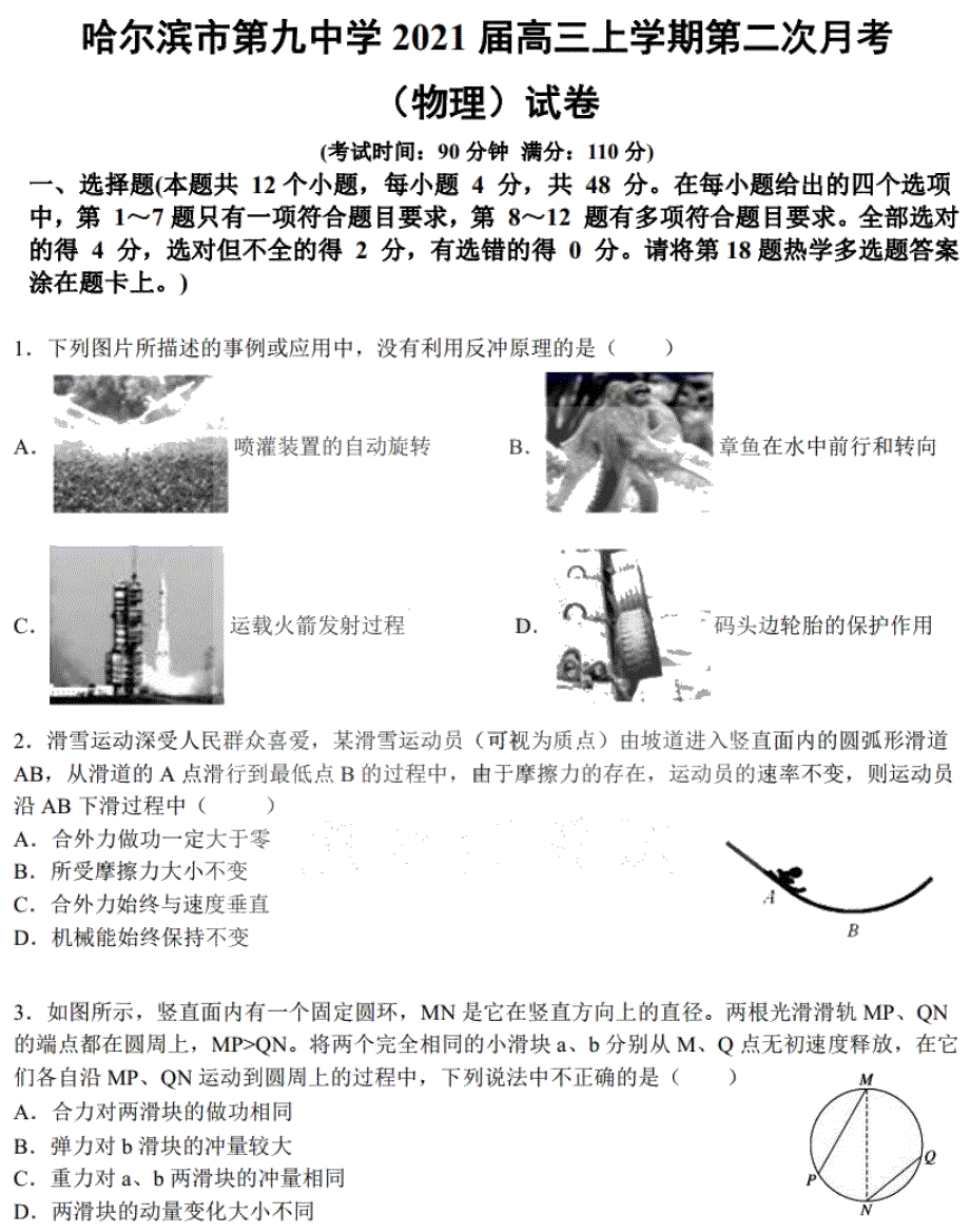 黑龙江省哈九中2021届高三上学期第二次月考物理试题 PDF版含答案.pdf_第1页