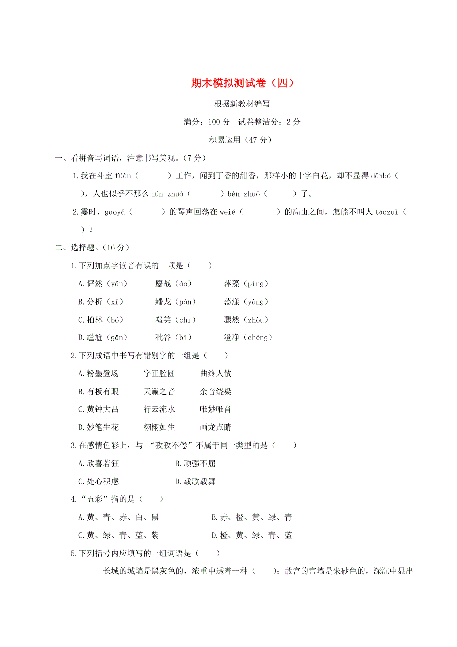 六年级语文上学期期末模拟测试卷（四）新人教版.doc_第1页