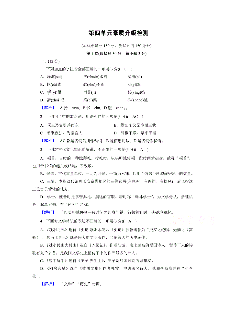 2020秋高二语文人教版选修中国古代诗歌散文欣赏训练与检测：第4单元素质升级检测 WORD版含解析.doc_第1页