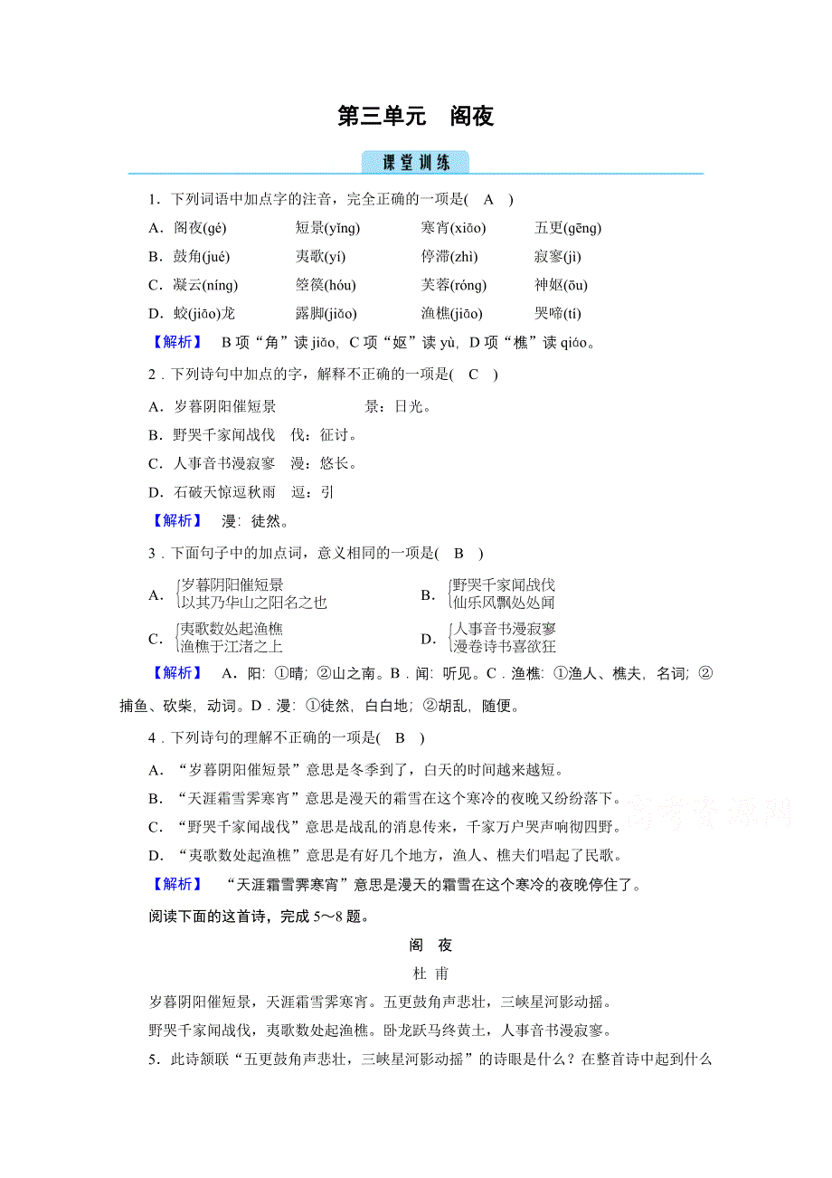 2020秋高二语文人教版选修中国古代诗歌散文欣赏训练与检测：第3单元 阁夜 训练 WORD版含解析.doc_第1页