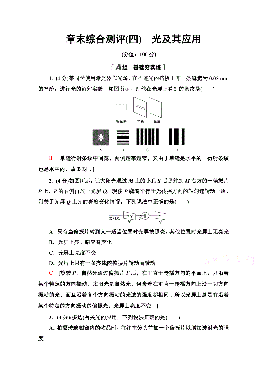 新教材2021-2022学年粤教版物理选择性必修第一册章末测评：第4章　光及其应用 WORD版含解析.doc_第1页