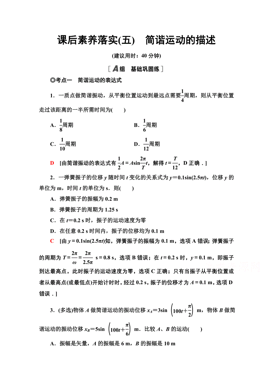 新教材2021-2022学年粤教版物理选择性必修第一册课后落实：2-2　简谐运动的描述 WORD版含解析.doc_第1页