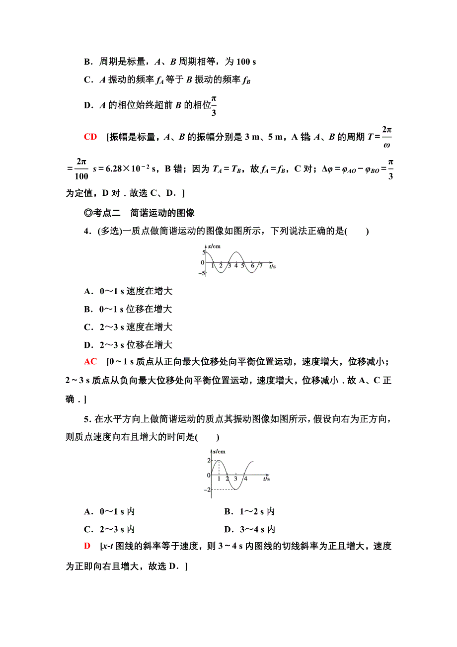 新教材2021-2022学年粤教版物理选择性必修第一册课后落实：2-2　简谐运动的描述 WORD版含解析.doc_第2页