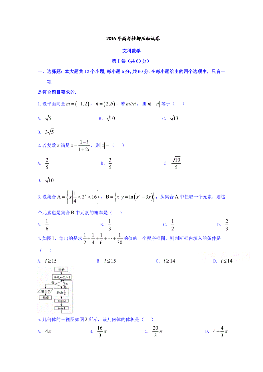 广西自治区桂林柳州2016届高考压轴数学（文）试题 WORD版含答案.doc_第1页