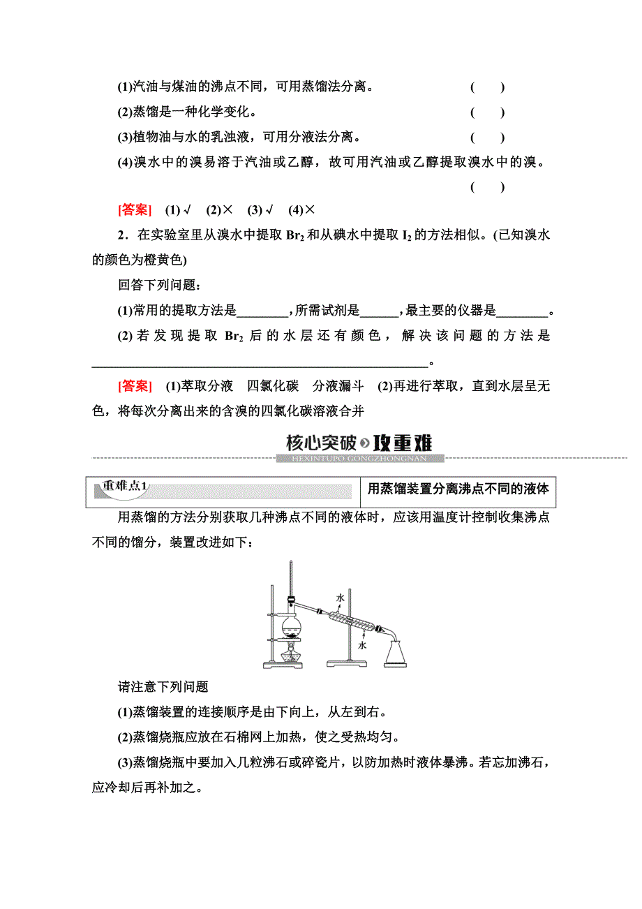 2019-2020学年人教版化学必修一讲义：第1章 第1节 课时2　蒸馏与萃取 WORD版含答案.doc_第3页