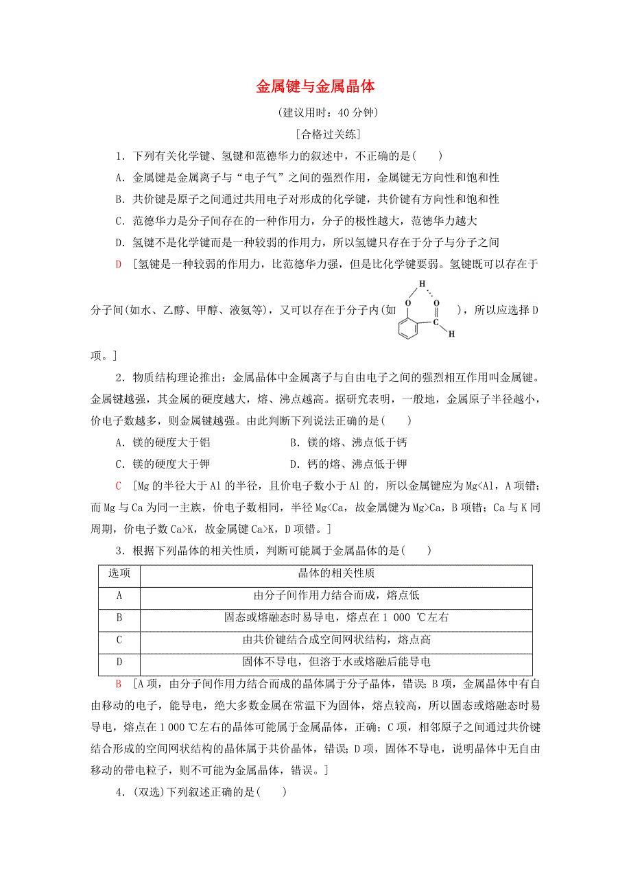 2020-2021学年新教材高中化学 第3章 晶体结构与性质 第3节 第1课时 金属键与金属晶体课时分层作业（含解析）新人教版选择性必修2.doc_第1页