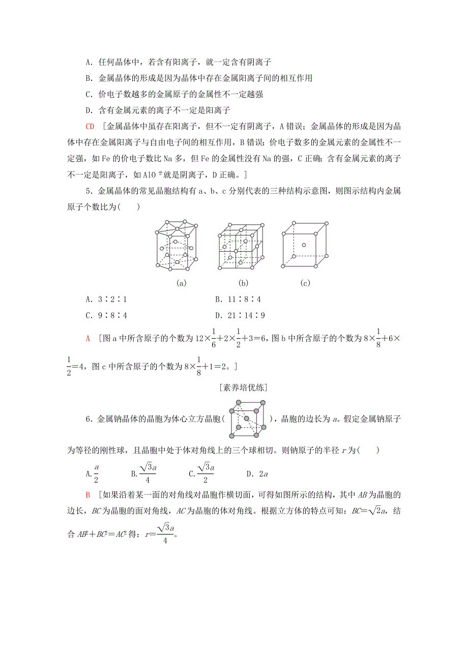 2020-2021学年新教材高中化学 第3章 晶体结构与性质 第3节 第1课时 金属键与金属晶体课时分层作业（含解析）新人教版选择性必修2.doc_第2页