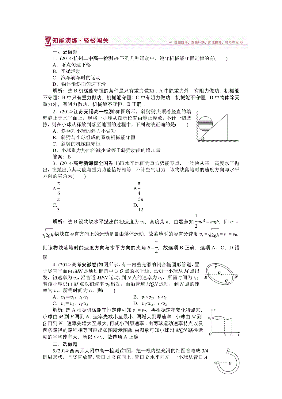 2014-2015学年高一物理（人教版必修2）第七章第八节检测训练 含答案.doc_第1页