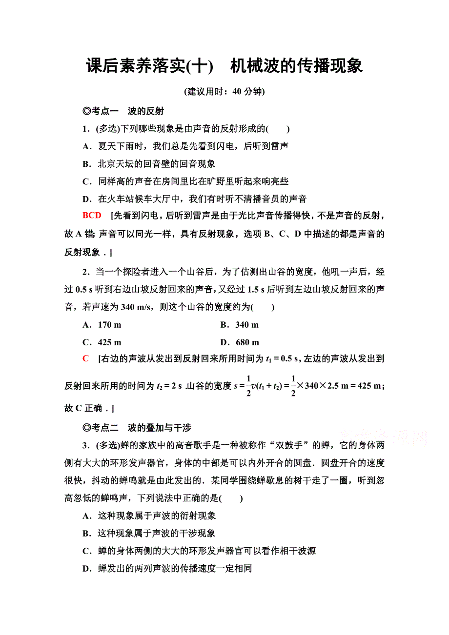 新教材2021-2022学年粤教版物理选择性必修第一册课后落实：3-3　机械波的传播现象 WORD版含解析.doc_第1页