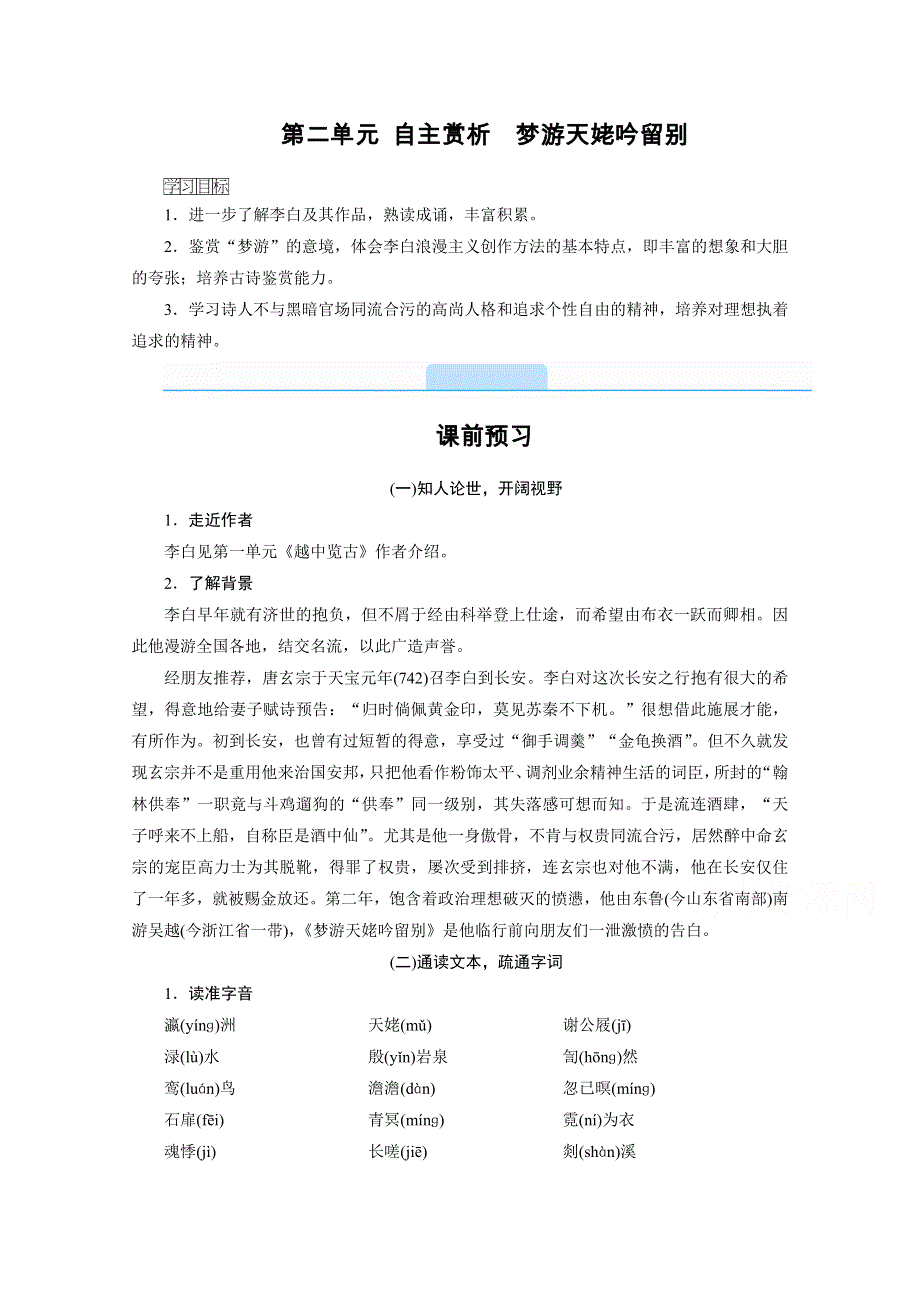 2020秋高二语文人教版选修中国古代诗歌散文欣赏配套学案：第二单元 自主赏析　梦游天姥吟留别 WORD版含解析.doc_第1页