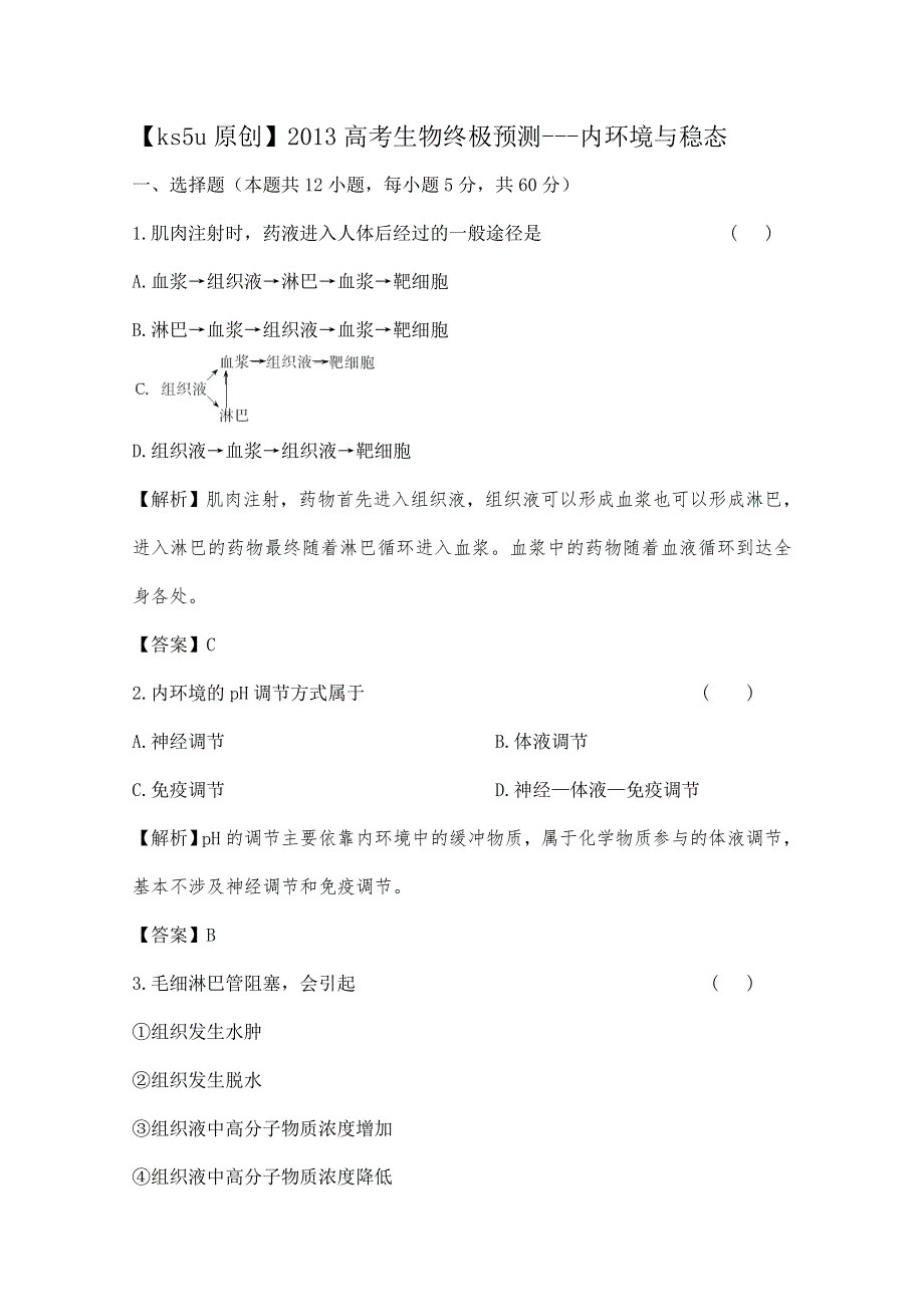 《原创》2013高考生物终极预测---内环境与稳态.doc_第1页