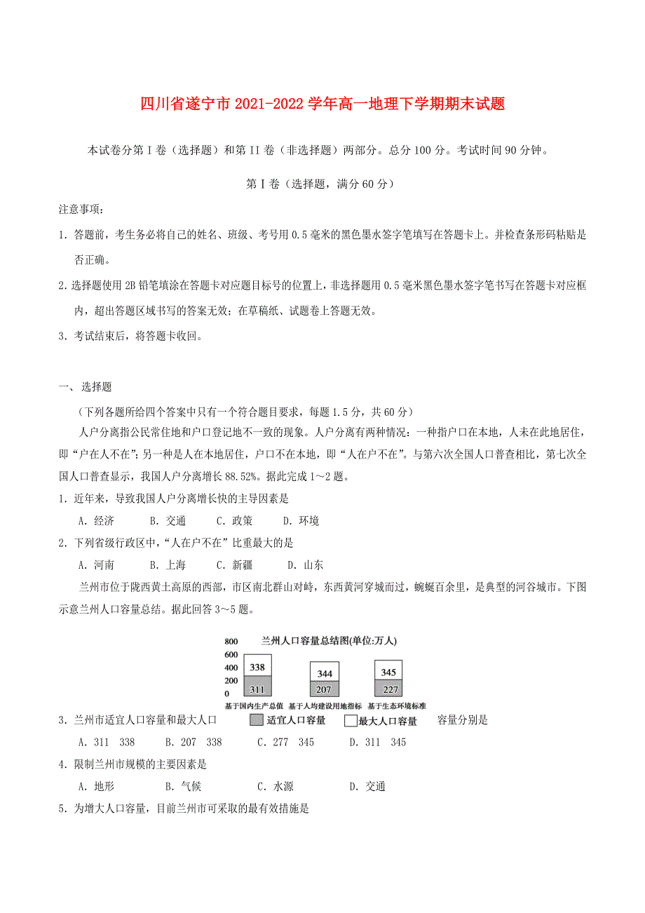 四川省遂宁市2021-2022学年高一地理下学期期末试题.doc_第1页