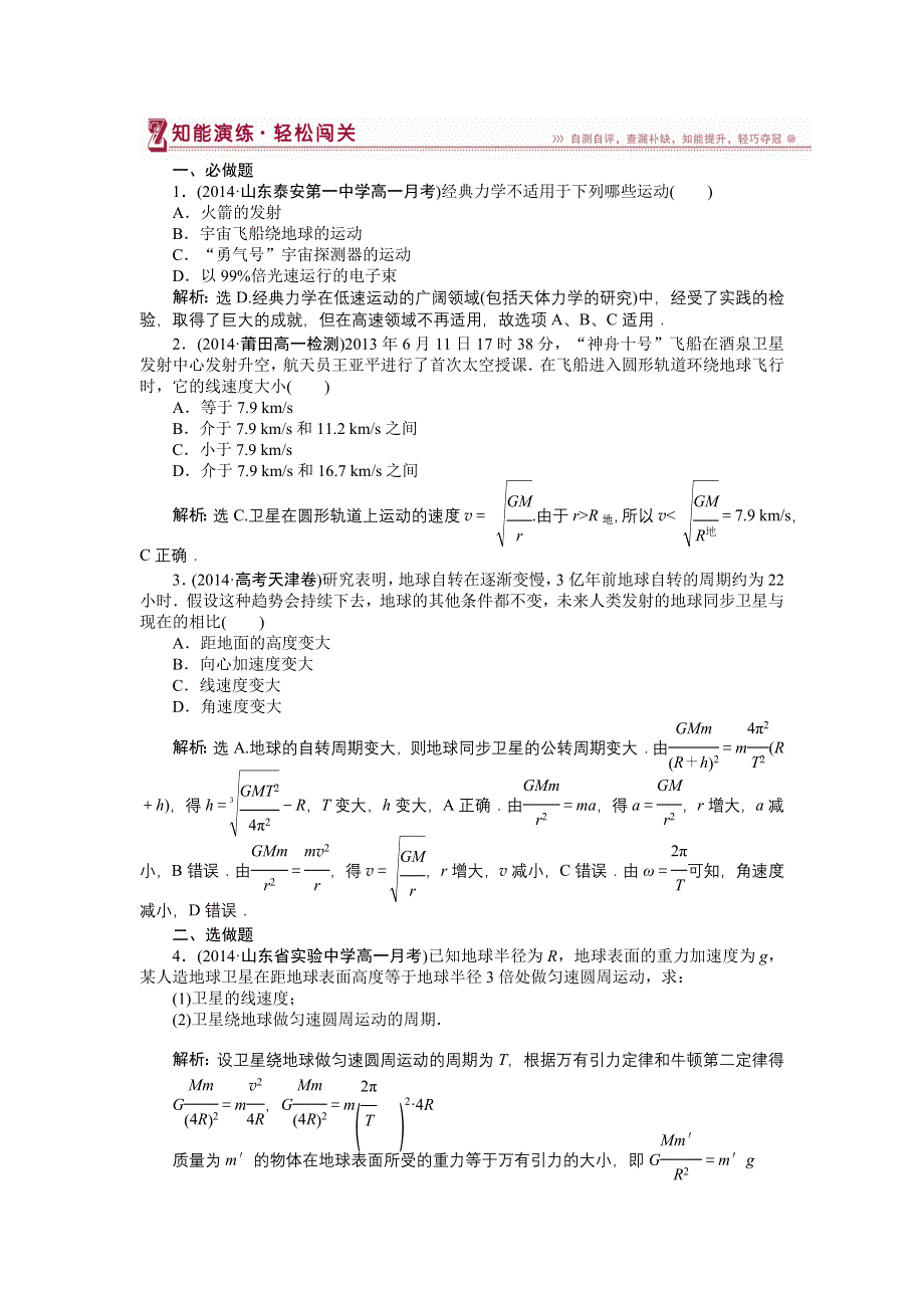 2014-2015学年高一物理（人教版必修2）第六章第五、六节检测训练 含答案.doc_第1页