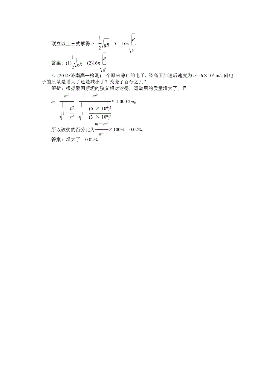 2014-2015学年高一物理（人教版必修2）第六章第五、六节检测训练 含答案.doc_第2页