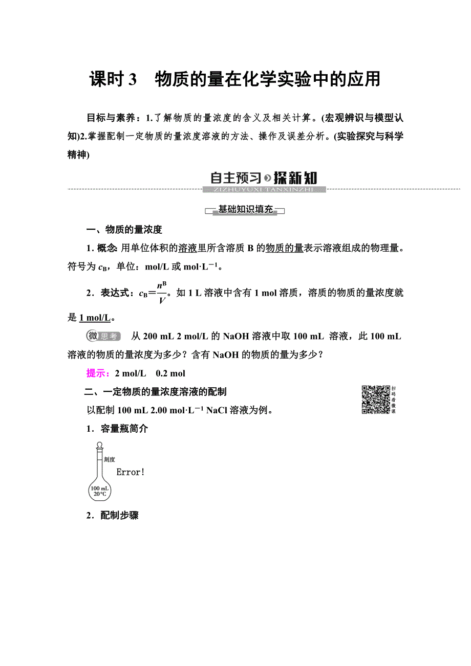 2019-2020学年人教版化学必修一讲义：第1章 第2节 课时3　物质的量在化学实验中的应用 WORD版含答案.doc_第1页