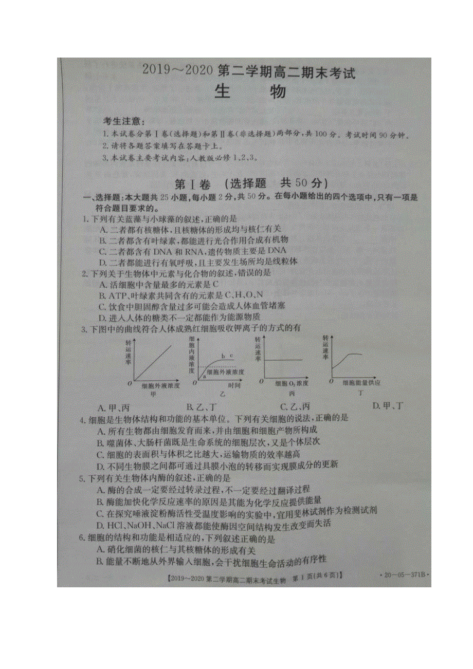 安徽省皖西南名校2019-2020学年高二下学期期末联考生物试题 图片版含答案.pdf_第1页