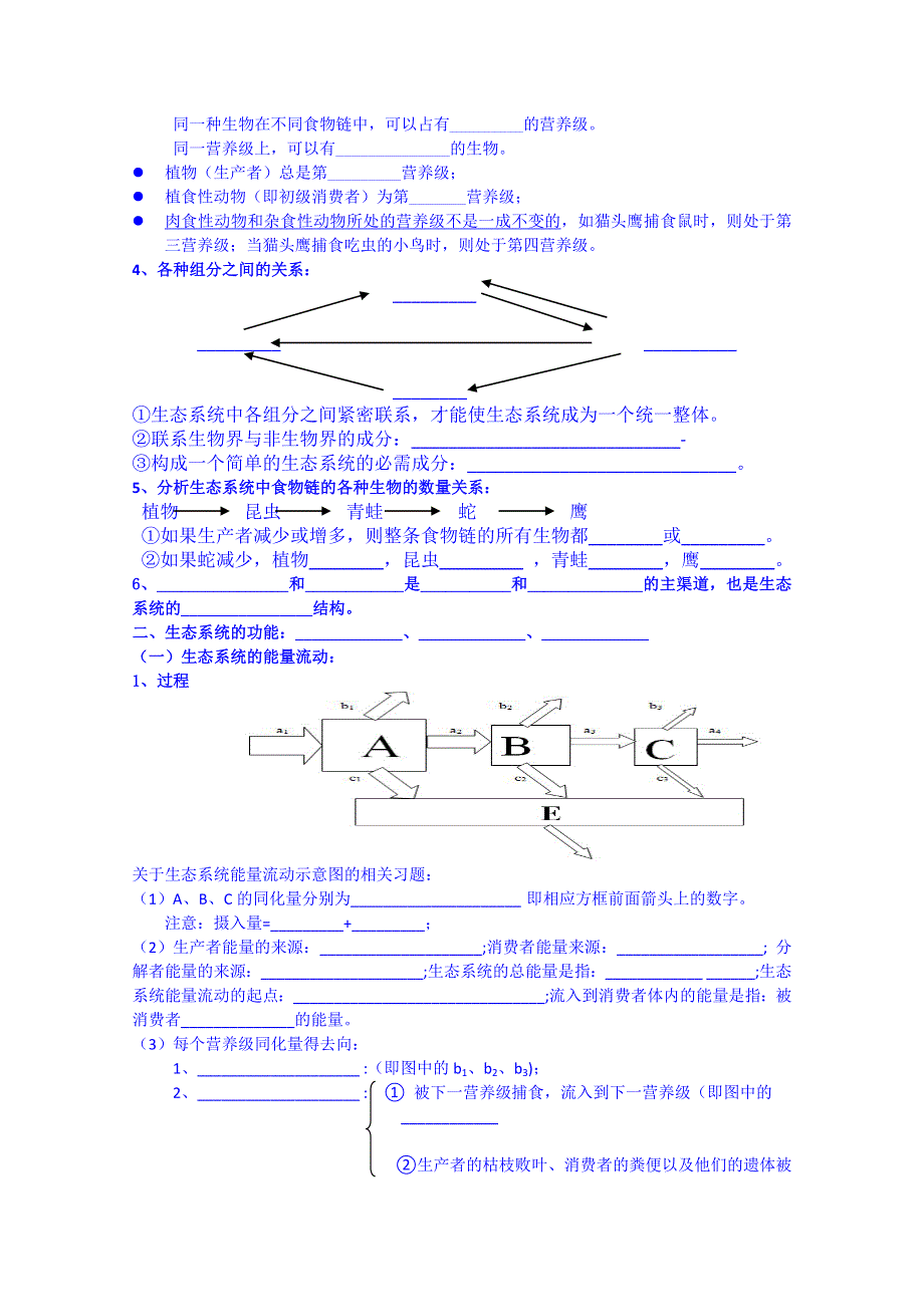 广东省惠州市惠阳市第一中学实验学校高中生物人教版导学案 必修三：3-5生态系统及其稳定性复习与检测（共两个课时）.doc_第2页