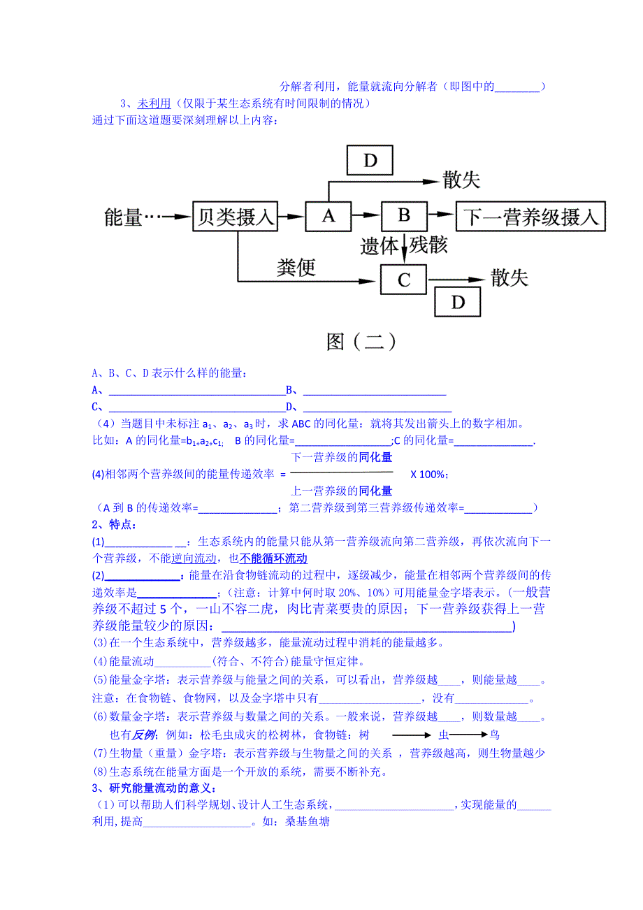 广东省惠州市惠阳市第一中学实验学校高中生物人教版导学案 必修三：3-5生态系统及其稳定性复习与检测（共两个课时）.doc_第3页