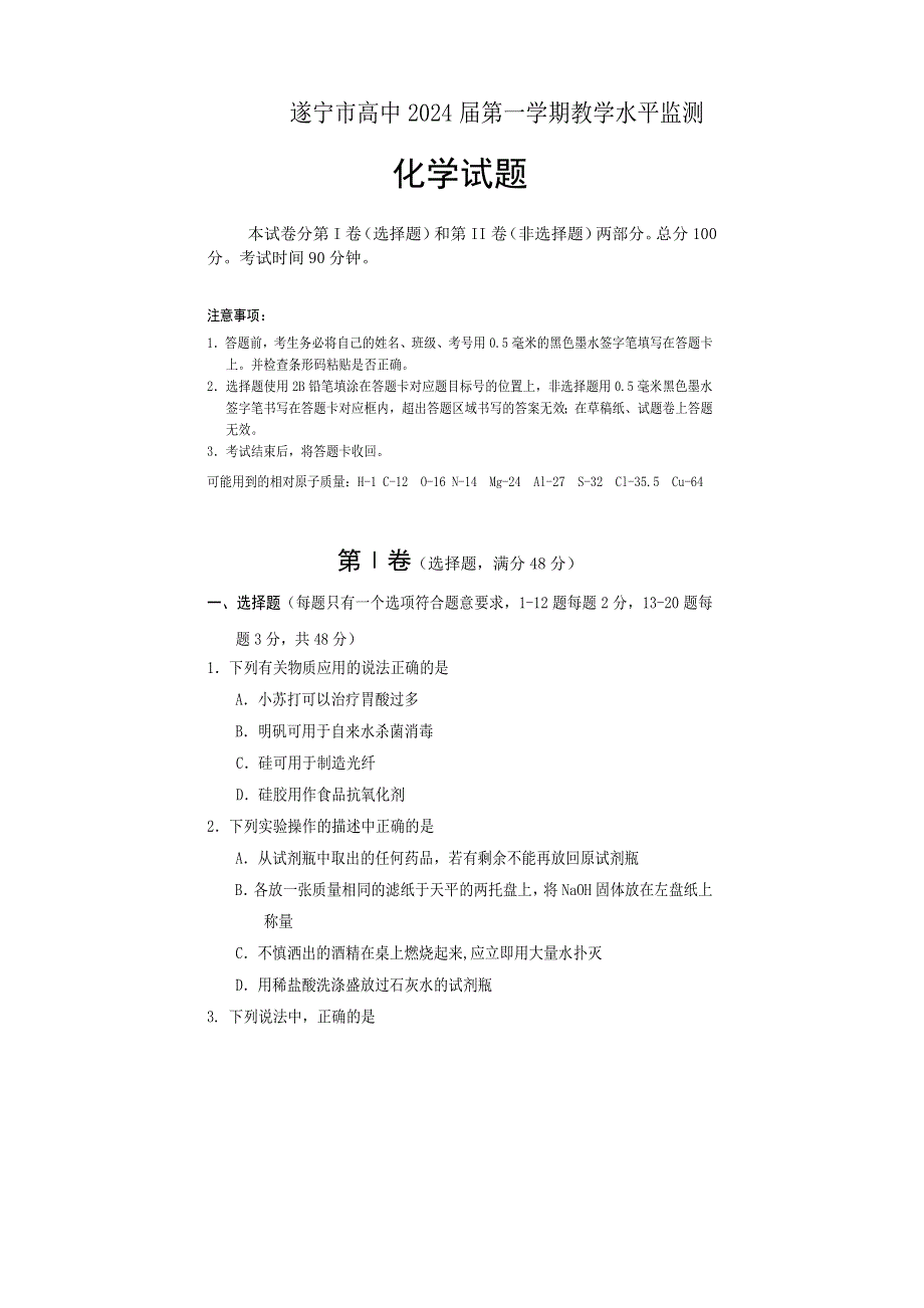 四川省遂宁市2021-2022学年高一上学期期末考试 化学 WORD版含答案.doc_第1页