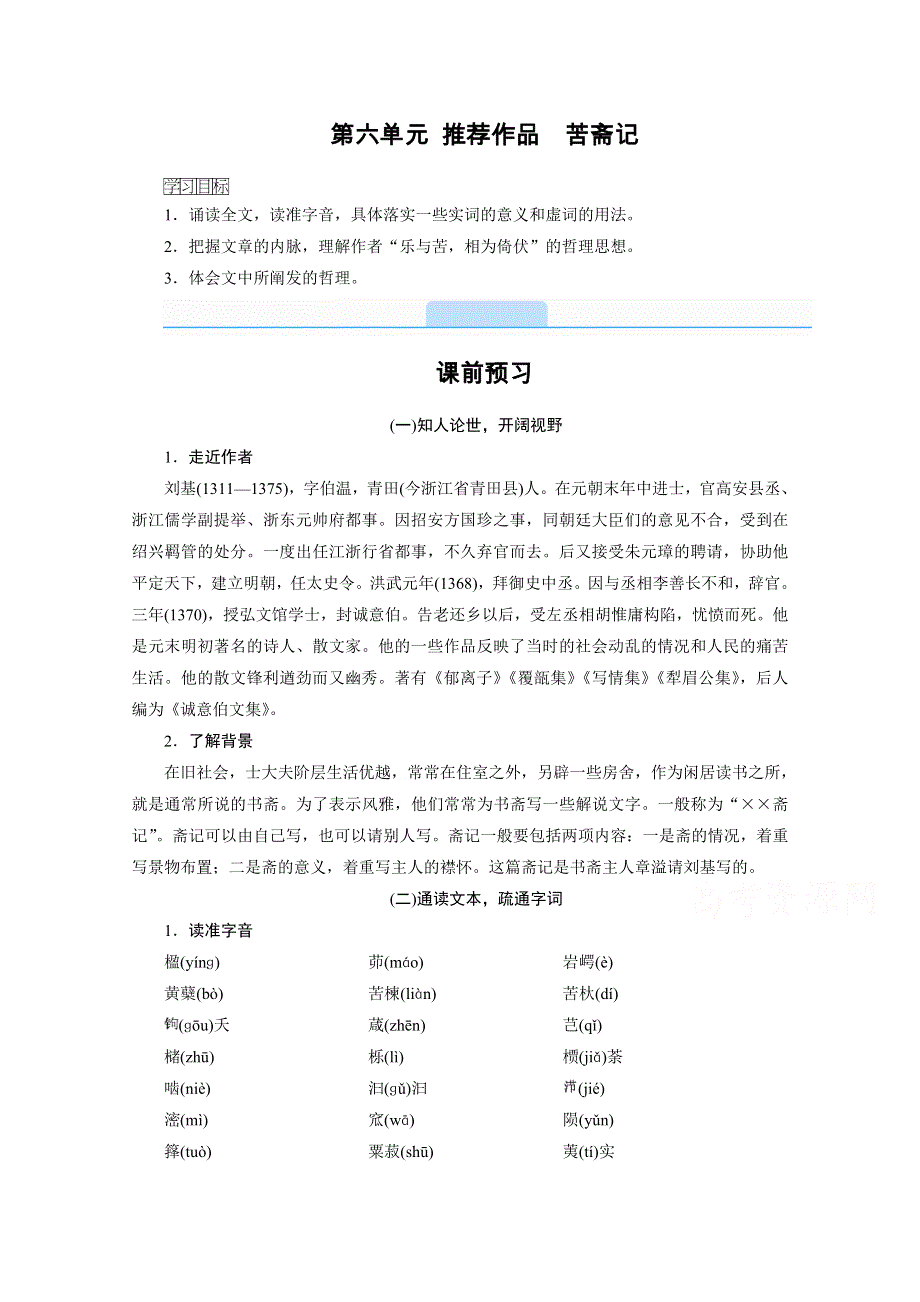 2020秋高二语文人教版选修中国古代诗歌散文欣赏配套学案：第六单元 推荐作品　苦斋记 WORD版含解析.doc_第1页