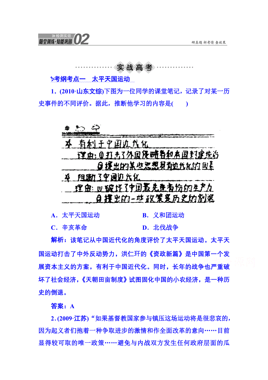 《红对勾》2015届高考历史（人民版）总复习随堂训练：第4讲 太平天国运动及辛亥革命 WORD版含解析.doc_第1页