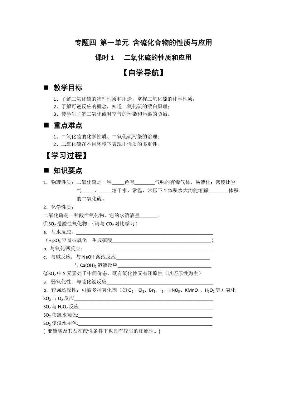 2012年高一苏教版化学必修一教学案（31）二氧化硫的性质和应用.doc_第1页