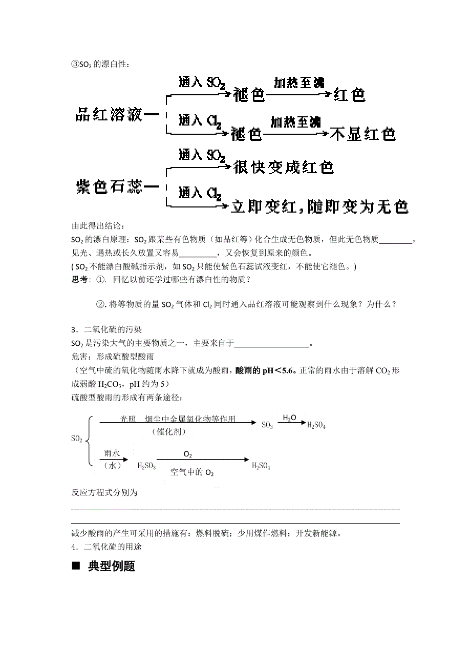 2012年高一苏教版化学必修一教学案（31）二氧化硫的性质和应用.doc_第2页