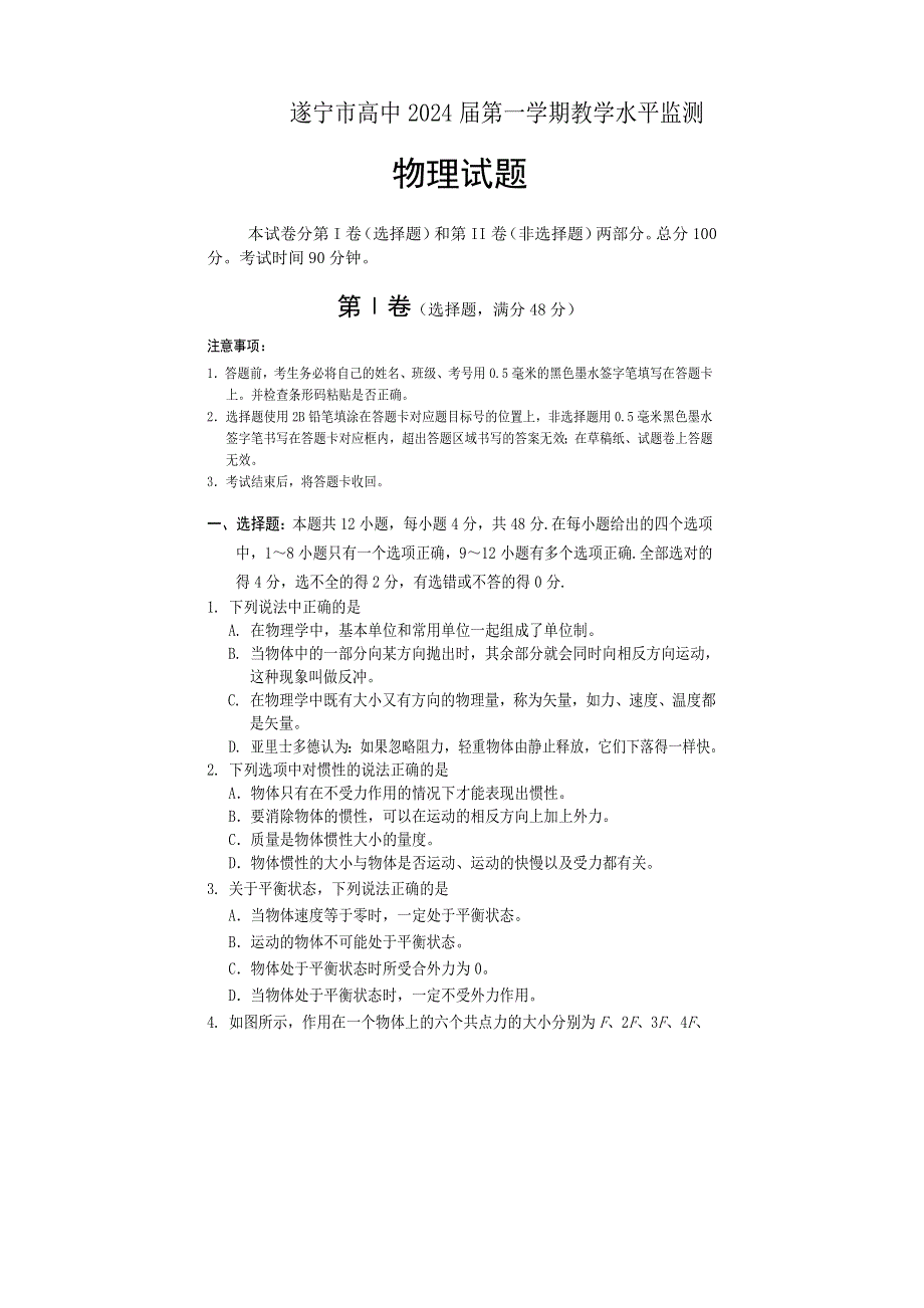 四川省遂宁市2021-2022学年高一上学期期末考试 物理 WORD版含答案.doc_第1页