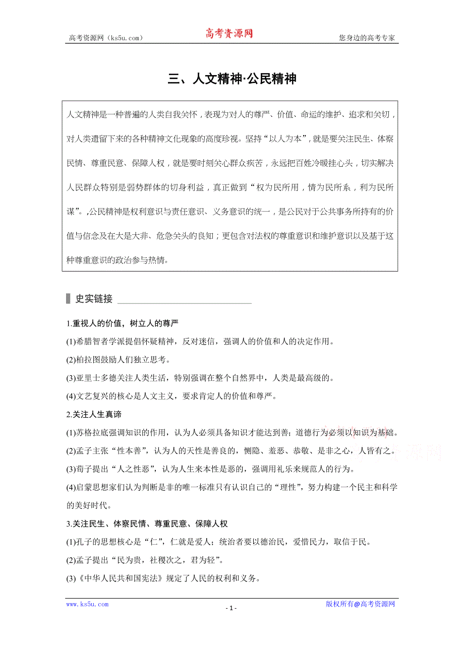 2016届高考历史（全国通用）考前三个月配套文档：第二部分 专题二（三）人文精神&#8226;公民精神WORD版含解析.doc_第1页