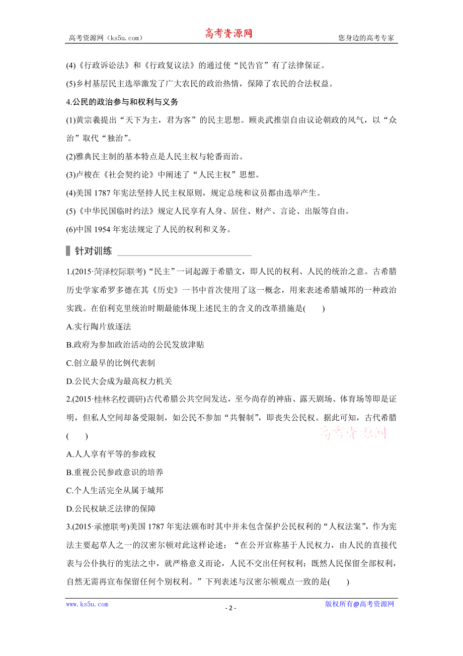 2016届高考历史（全国通用）考前三个月配套文档：第二部分 专题二（三）人文精神&#8226;公民精神WORD版含解析.doc_第2页